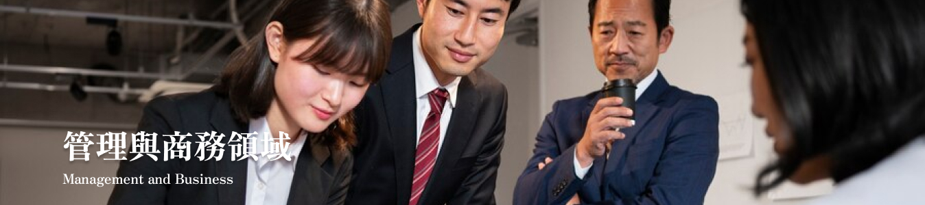 管理與商務領域
