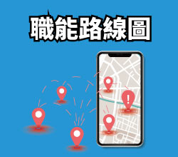 職能路線圖