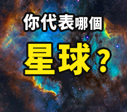 九大職能星
