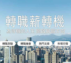 轉職測試