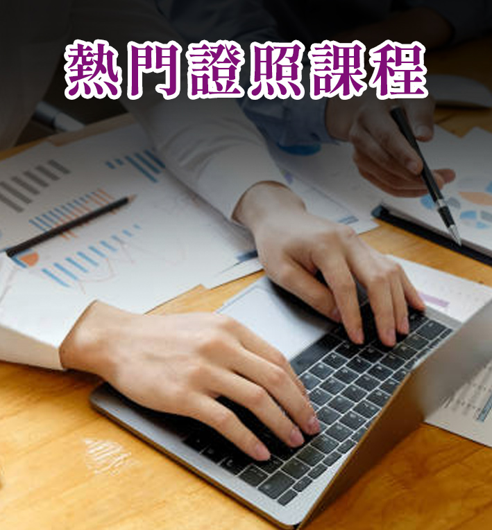熱門證照課程