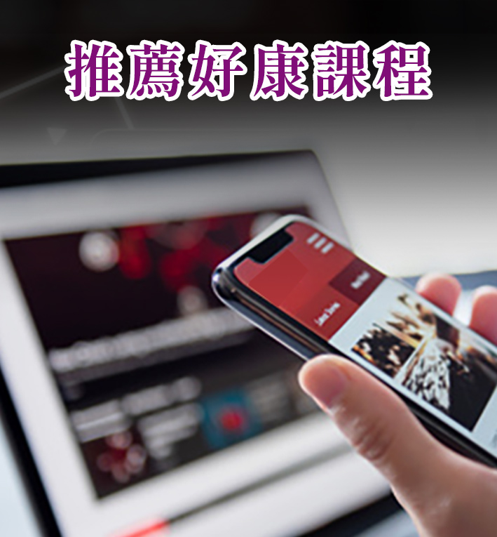 推薦好康課程