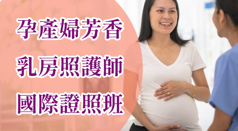 孕產婦芳香乳房照護師 國際證照班