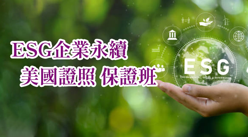 ESG企業永續 美國證照 保證班