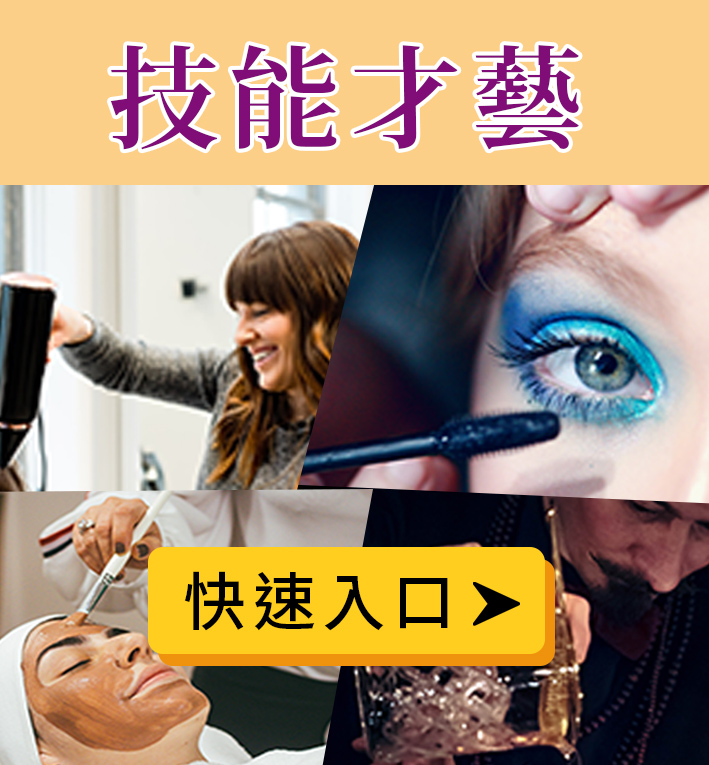 技能才藝