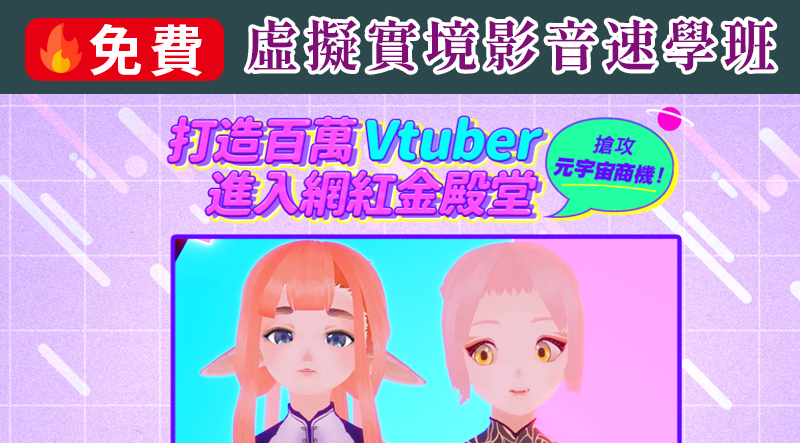 免費學★虛擬實境影音速學班！