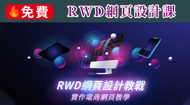 免費學★RWD網頁設計課