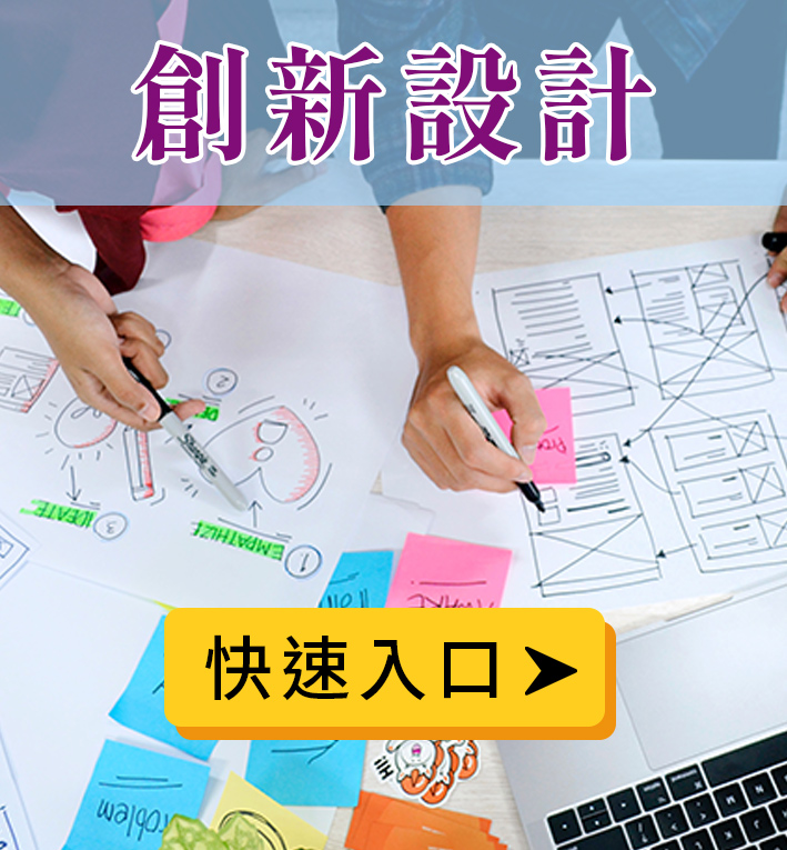 創新設計