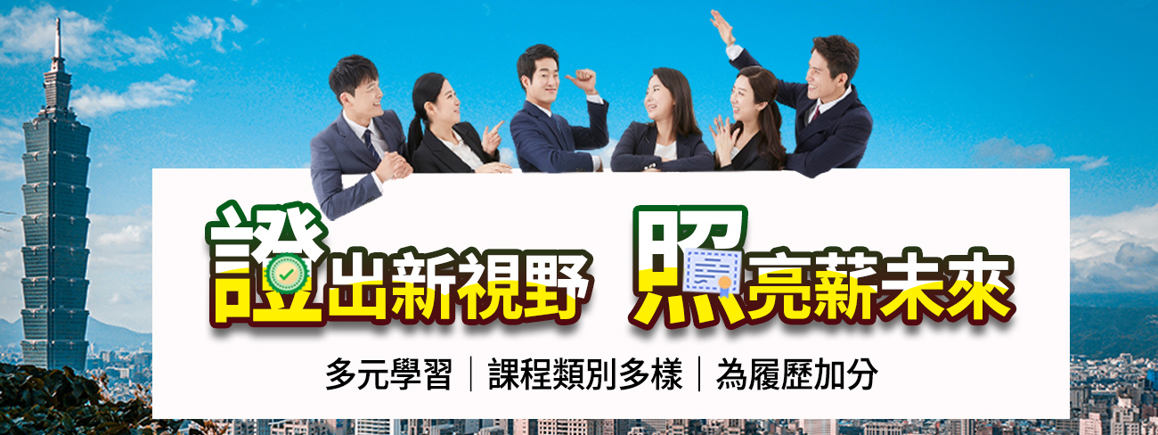 證出新視野照亮薪未來