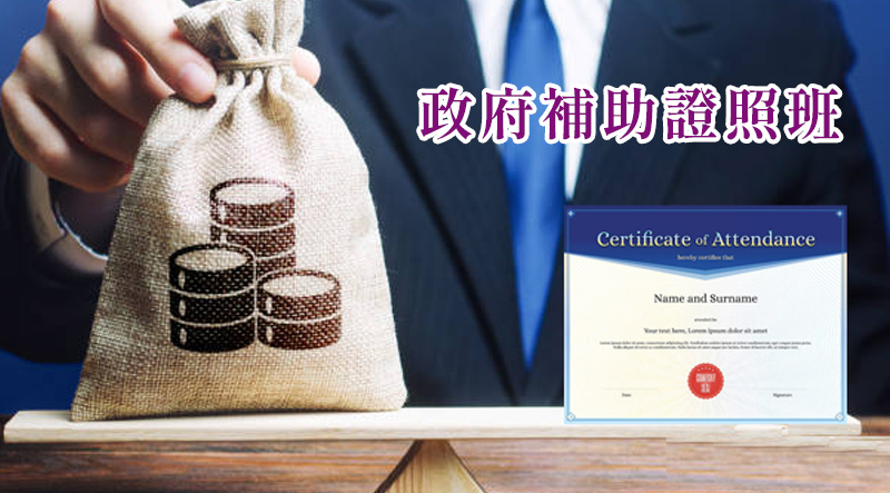 政府補助證照班