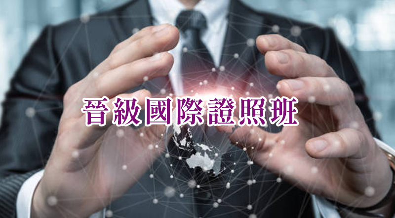晉級國際證照班