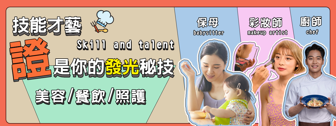 技能才藝『證』是你的發光秘技