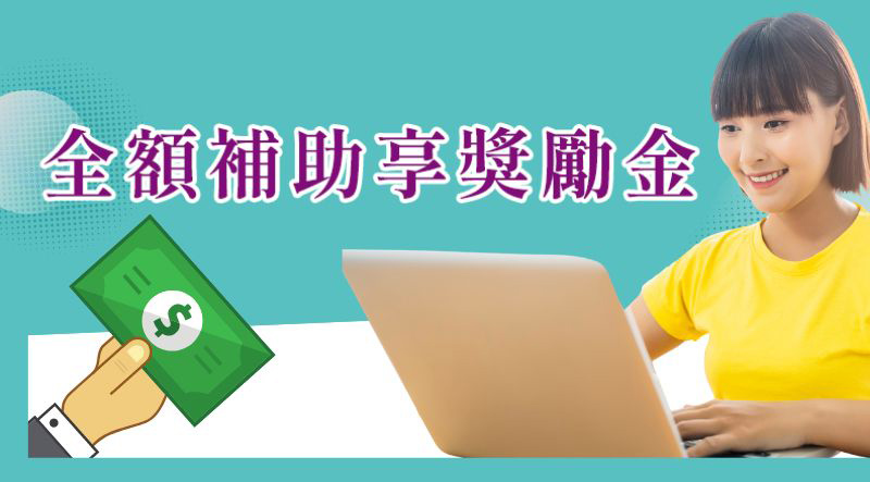 全額補助享獎勵金