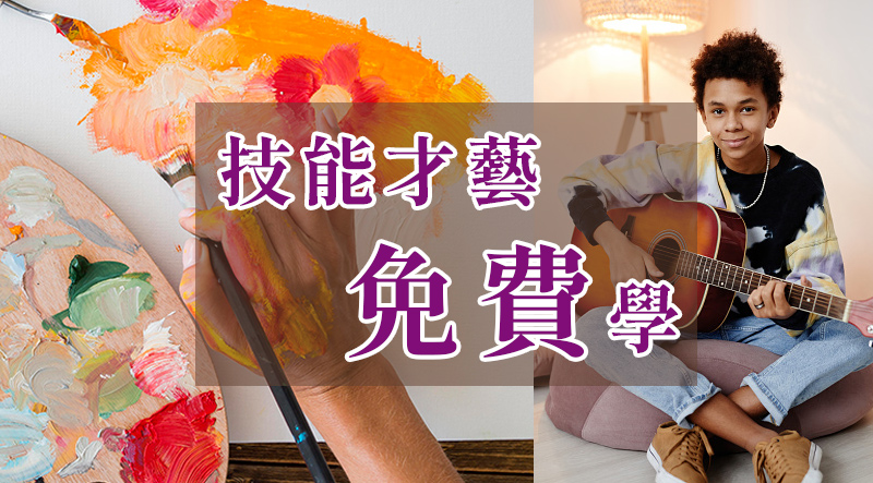 技能才藝免費學