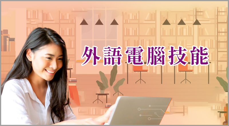 外語電腦技能
