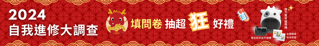 進修問卷大調查