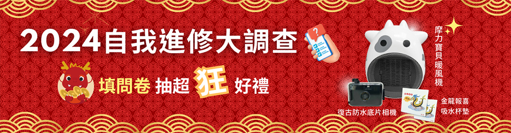 進修問卷大調查