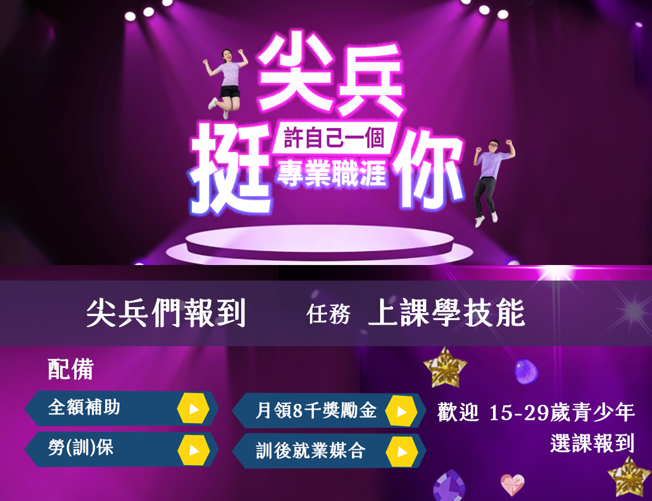 尖兵 挺你 許自己一個專業職涯