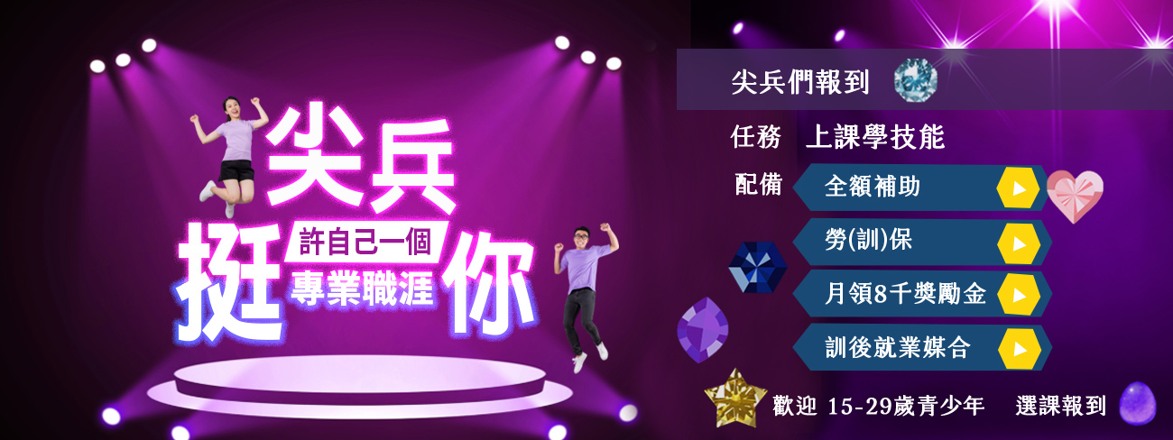 尖兵 挺你 許自己一個專業職涯