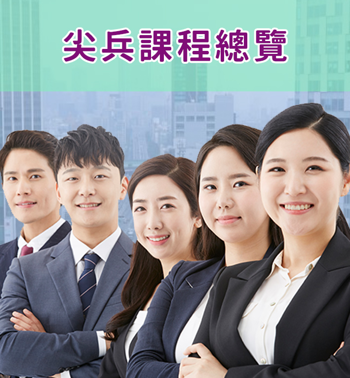 尖兵課全台總覽
