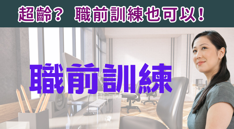 超齡？！職前訓練也可以！
