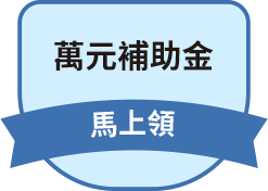 萬元補助金
