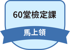 60堂檢定課