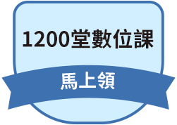 1200堂數位課
