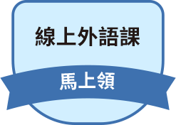 線上外語課