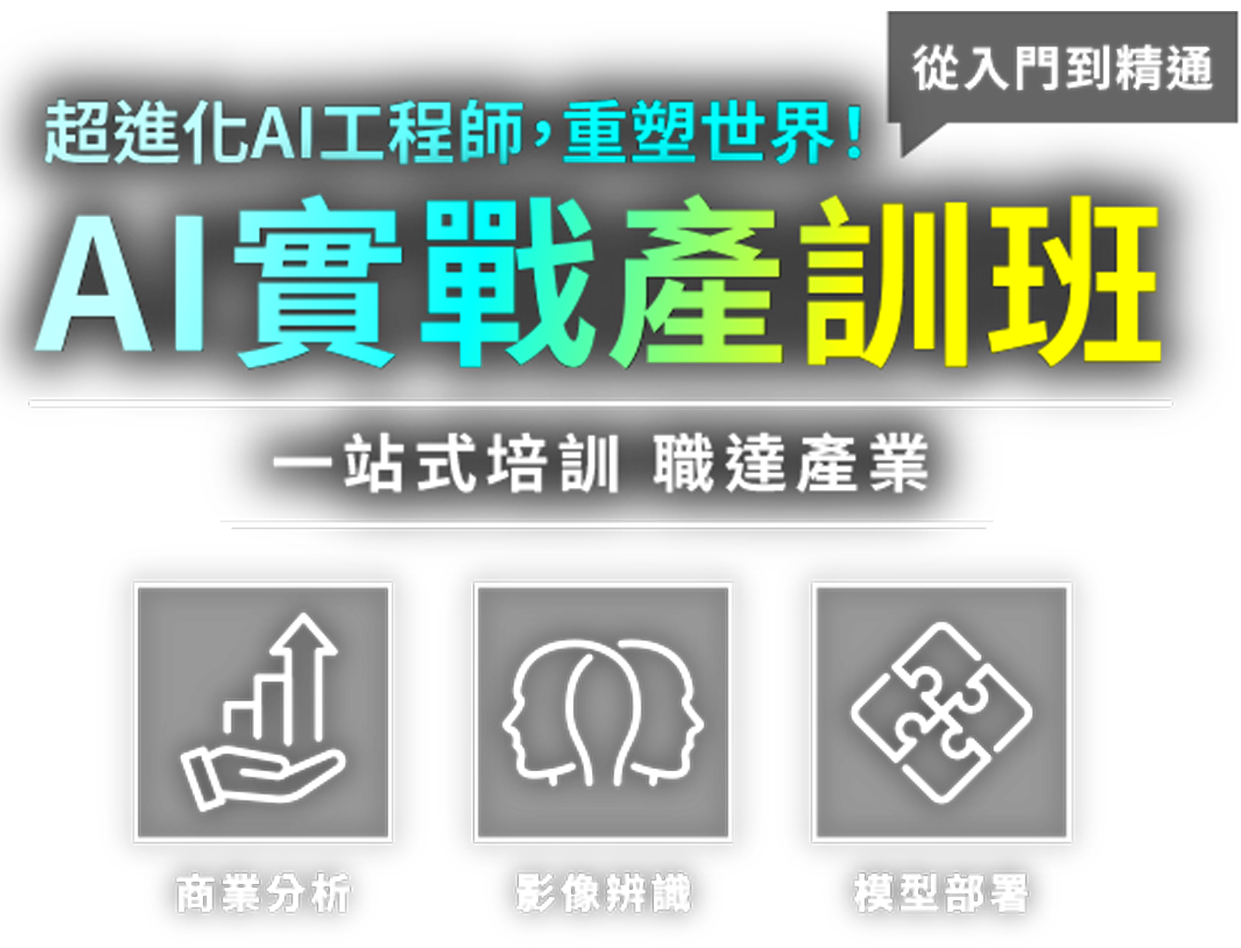 Python AI應用工程師實戰產訓班