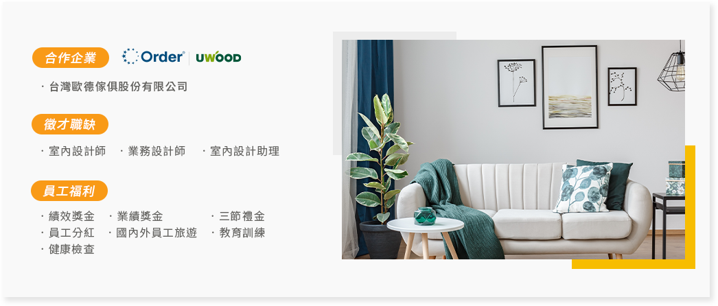 台灣歐德傢俱股份有限公司