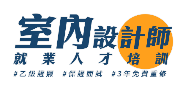室內設計師就業人才培訓,作品產出,保證面試,3年免費重修