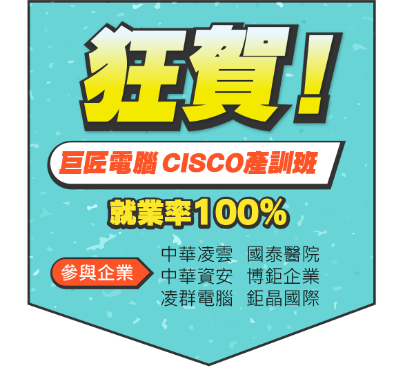 狂賀 巨匠電腦CISCO產訓班,2023就業率100%
