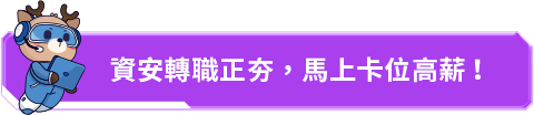 資安轉職正夯，馬上卡位高薪！