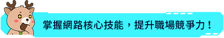 掌握網路核心技能，提升職場競爭力！