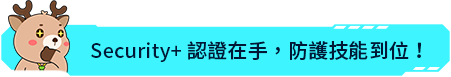 Security+ 認證在手，防護技能到位！