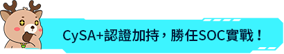 CySA+認證加持，勝任SOC實戰！