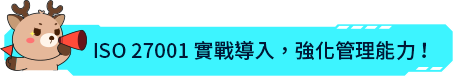 ISO27001實戰導入，強化管理能力！