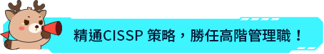 精通CISSP策略，勝任高階管理職！