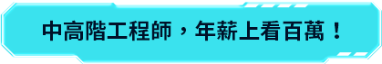 中高階工程師，年薪上看百萬！