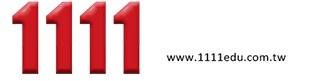 1111進修網