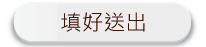 送出