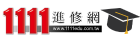 1111進修網