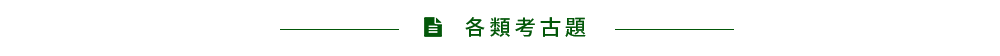 考古題