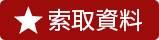 索取課程資料