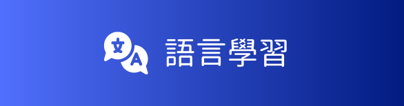 語言學習