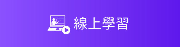 線上學習