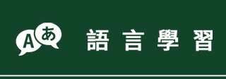 語言學習