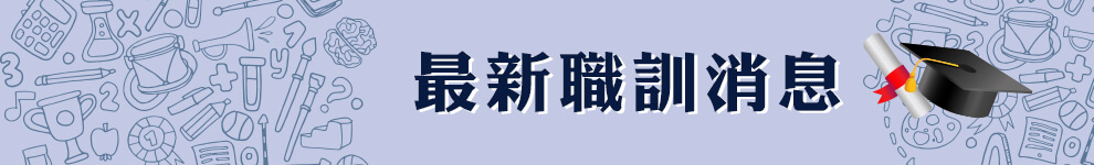 職訓補助新聞