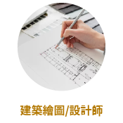 建築繪圖/設計師